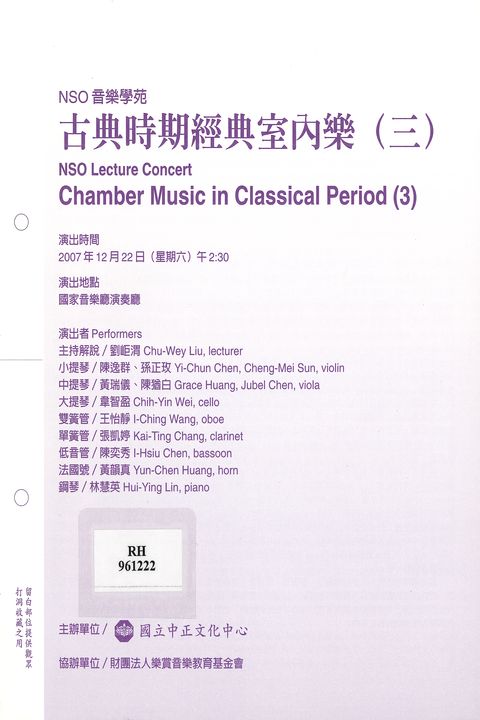 NSO音樂學苑：古典時期經典室內樂(三)