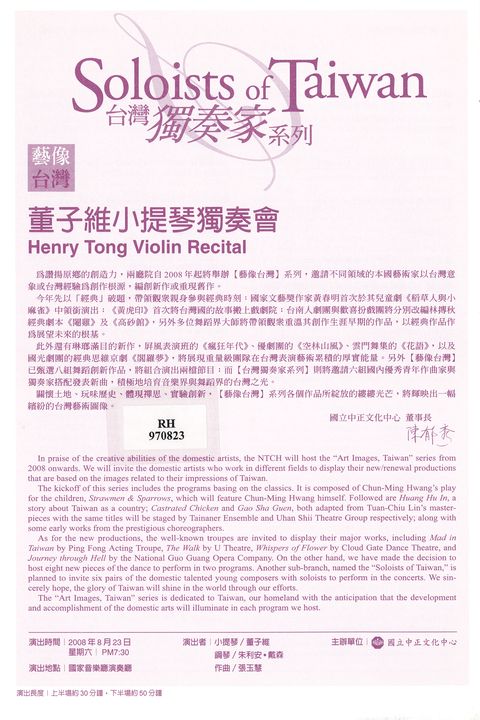 台灣獨奏家系列：藝像台灣-童子維小提琴獨奏會