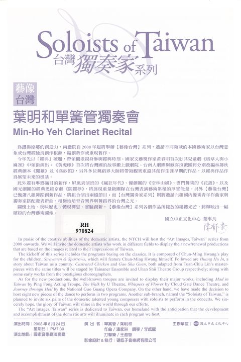 藝像台灣：葉明和單簧管獨奏會