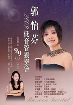 2009郭怡芬低音管獨奏會