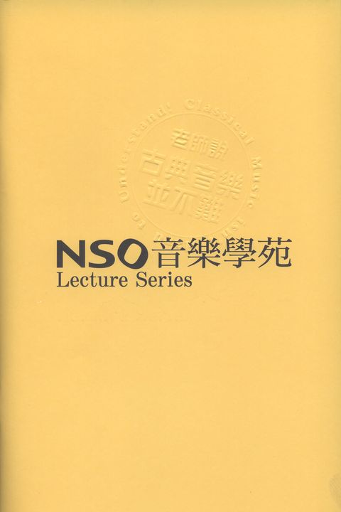 NSO音樂學苑-燦爛多彩：管樂室內樂的興起