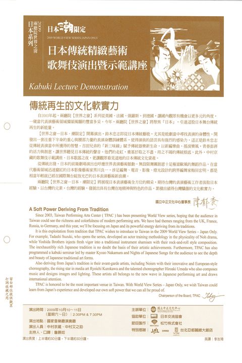 2009兩廳院世界之窗日本系列-日本傳統精緻藝術：歌舞伎演出暨示範講座