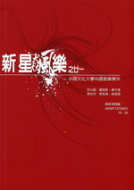 新星飆樂之廿一