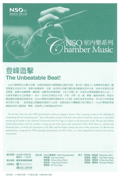 NSO室內樂系列-登峰造擊
