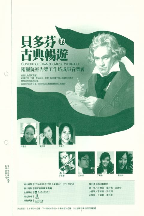 貝多芬的古典暢遊：兩廳院室內樂工作坊成果音樂會