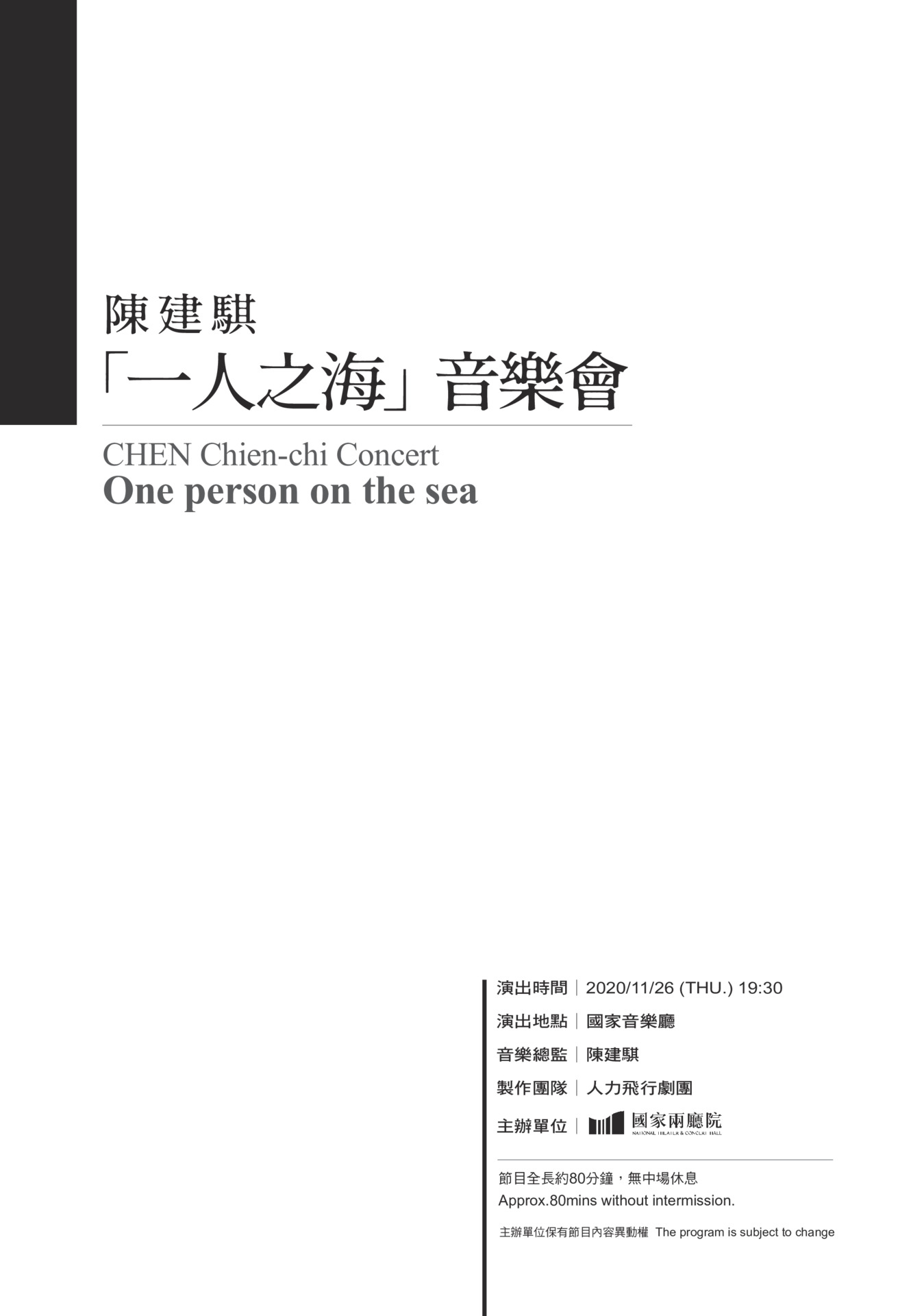 陳 建 騏 「一人之海」音樂會