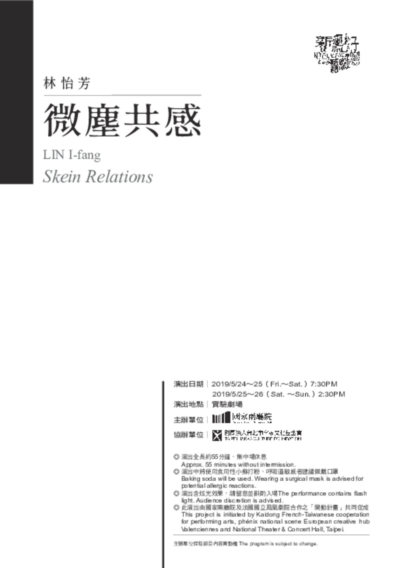 2019新點子實驗場─林怡芳《微塵共感》