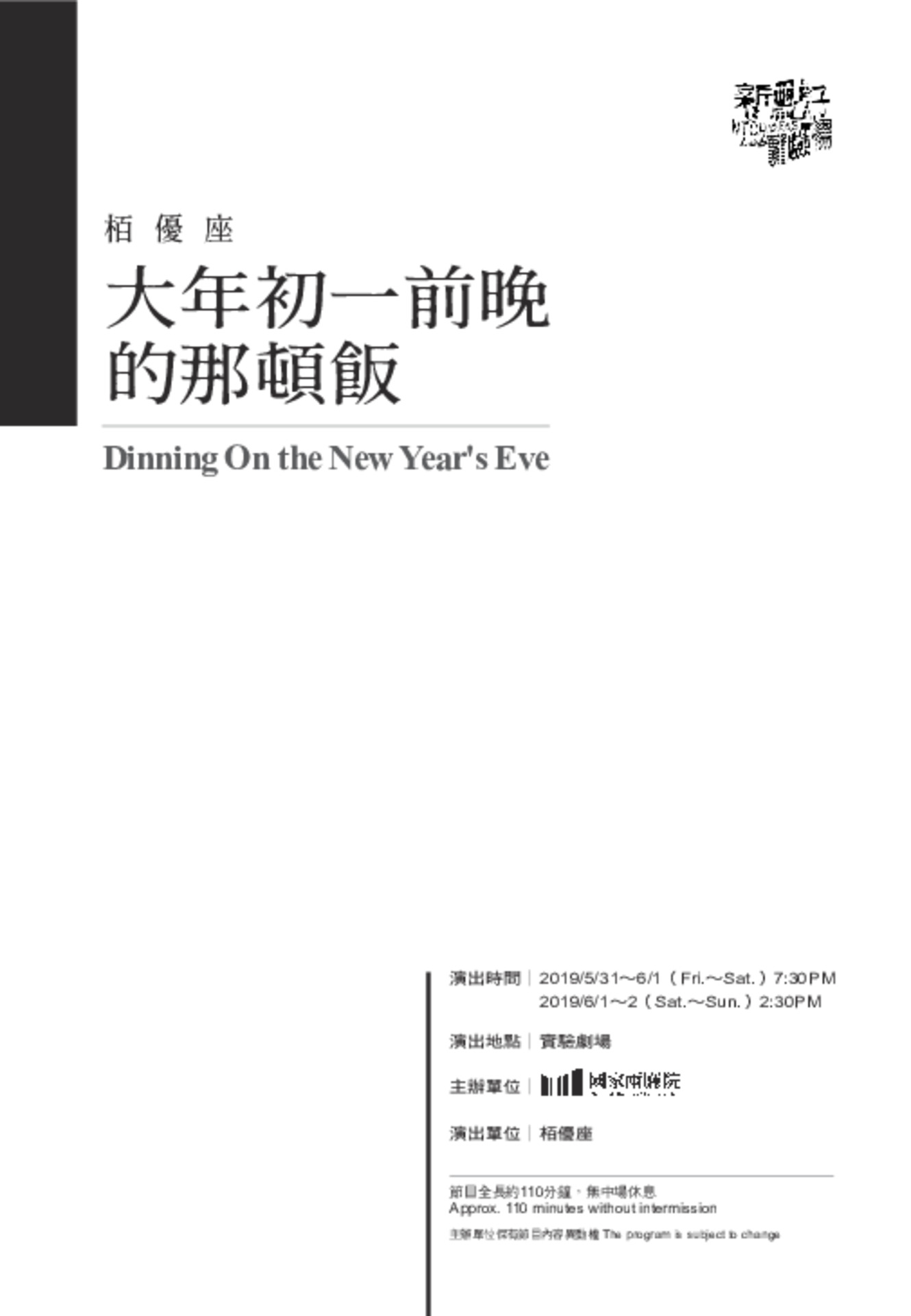 2019新點子實驗場─栢優座《大年初一前晚的那頓飯》