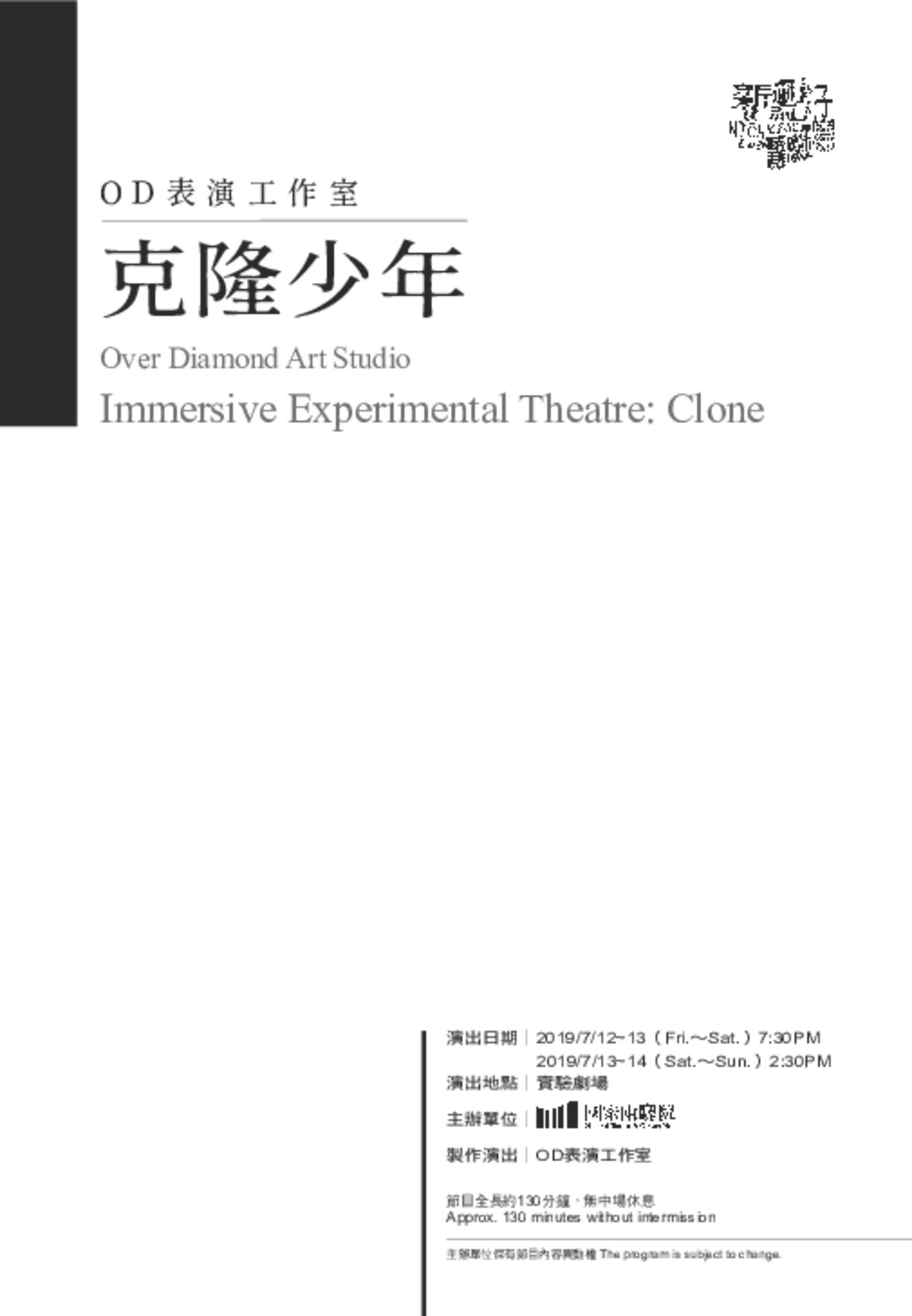 2019新點子實驗場─OD表演工作室《克隆少年》