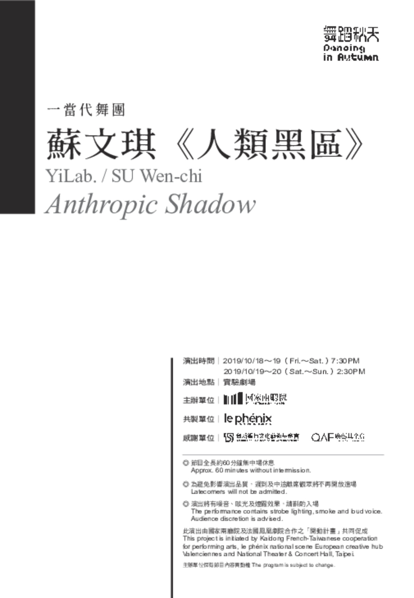 2019舞蹈秋天─一當代舞團 蘇文琪《人類黑區》