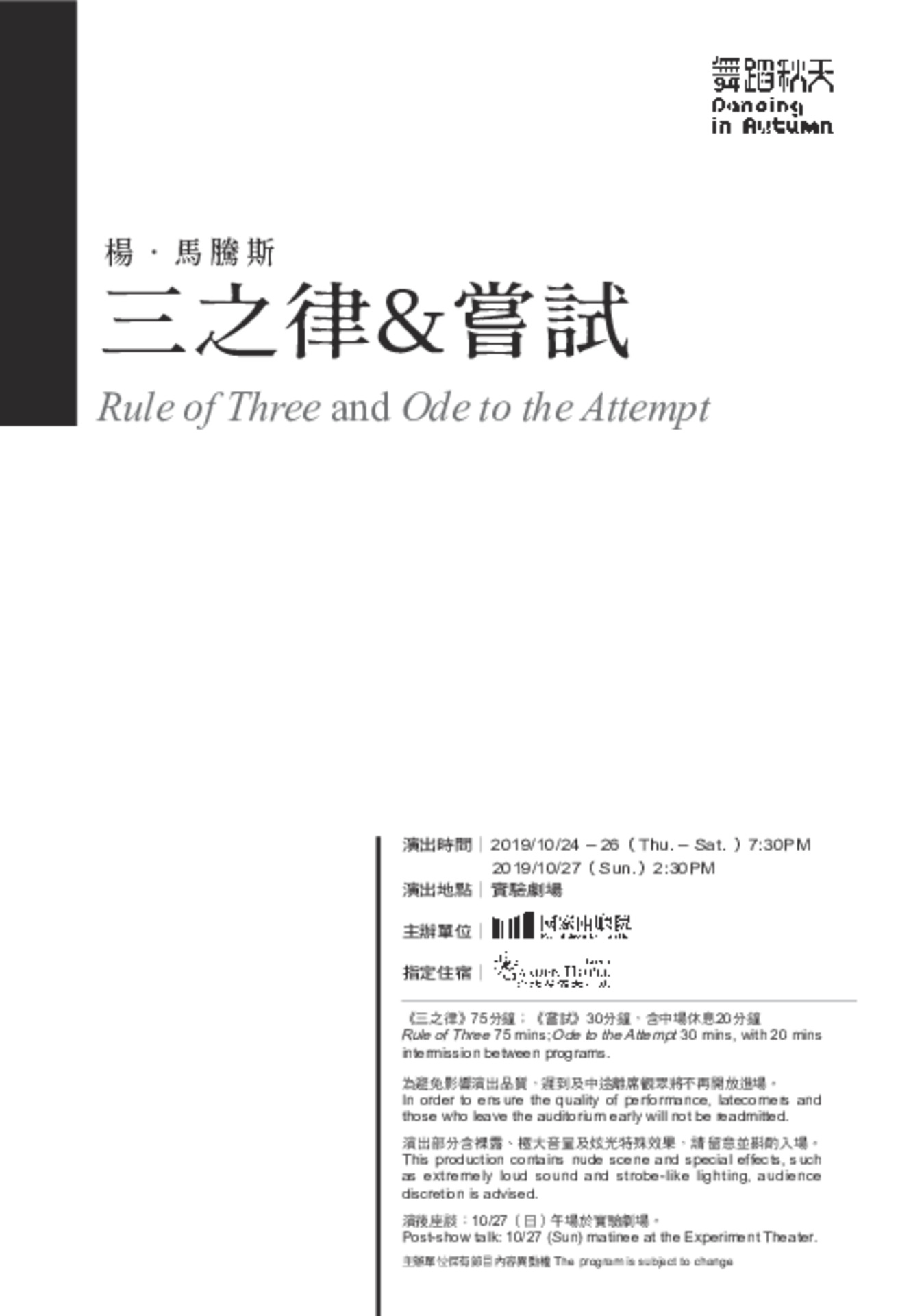 2019舞蹈秋天─楊‧馬騰斯《三之律》&《嘗試》