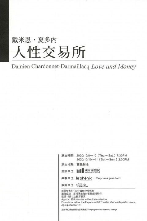 戴米恩‧夏多內《人性交易所》
