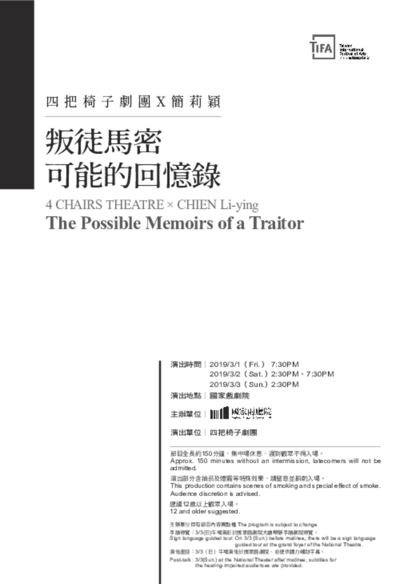 四把椅子劇團ｘ簡莉穎《叛徒馬密可能的回憶錄》