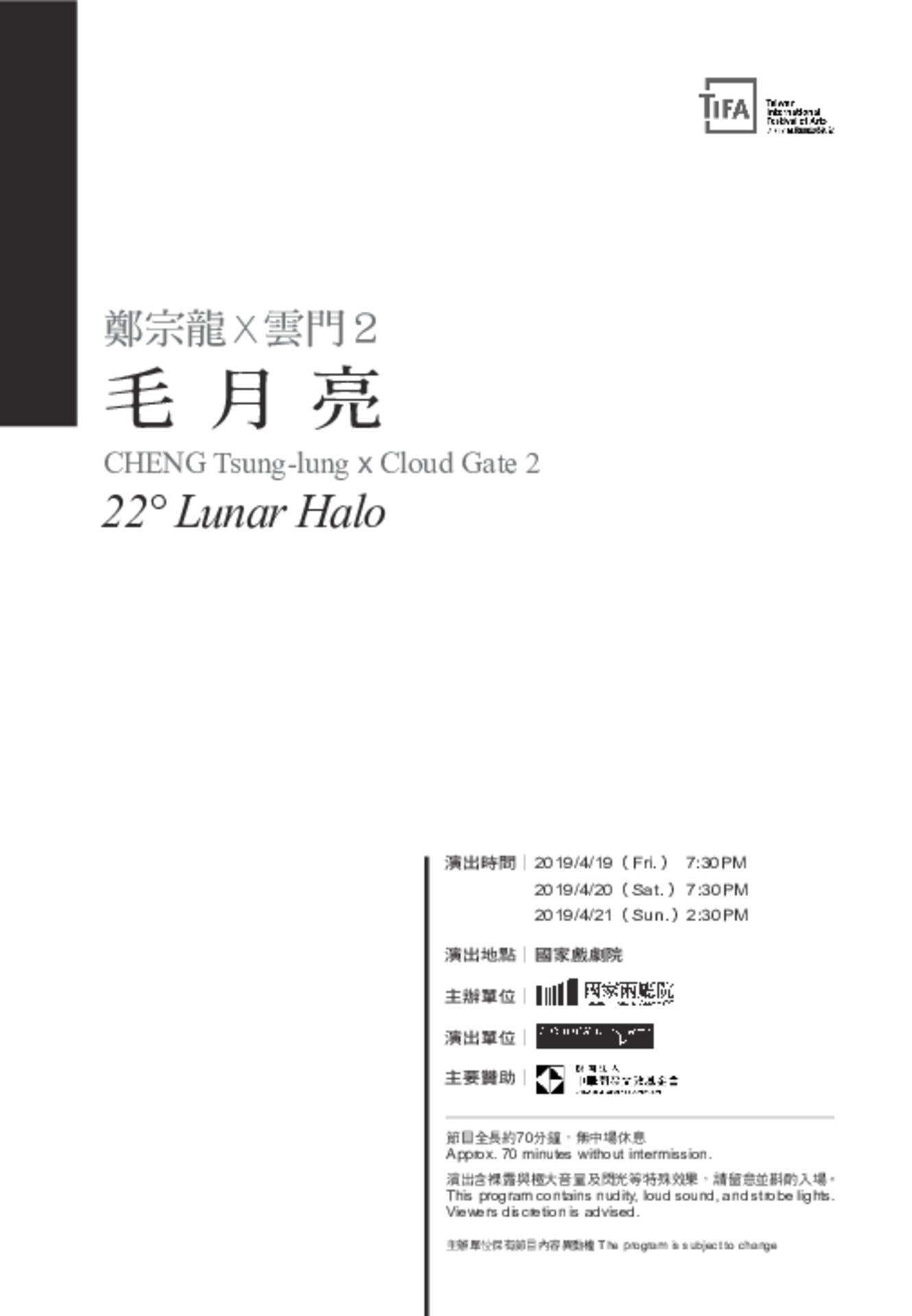 鄭宗龍 X 雲門2《毛月亮》