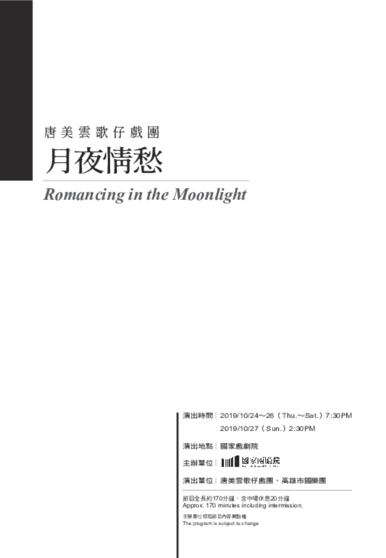 唐美雲歌仔戲團《月夜情愁》