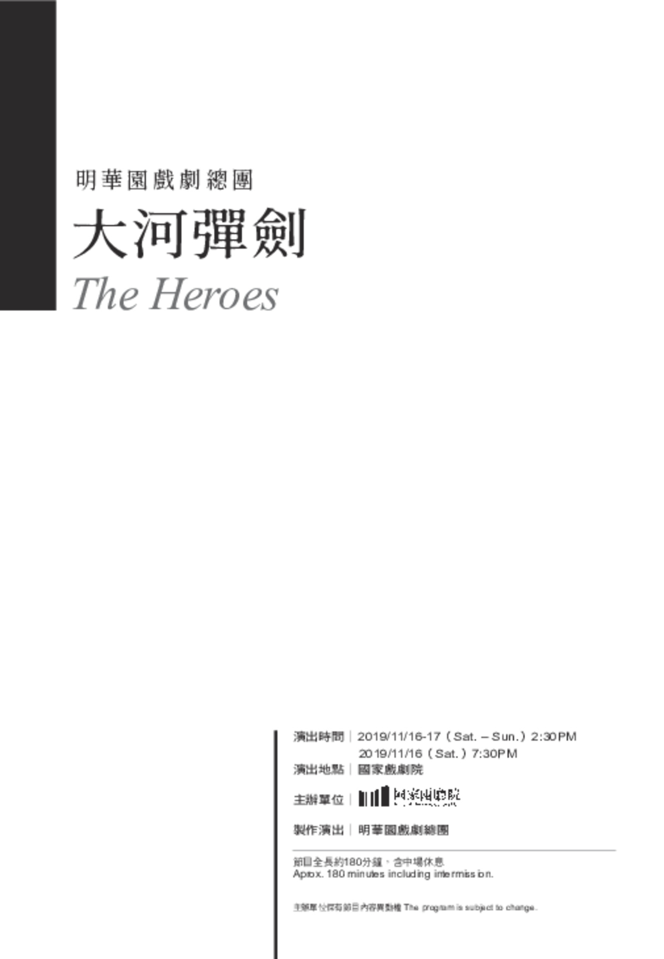 明華園戲劇總團《大河彈劍》