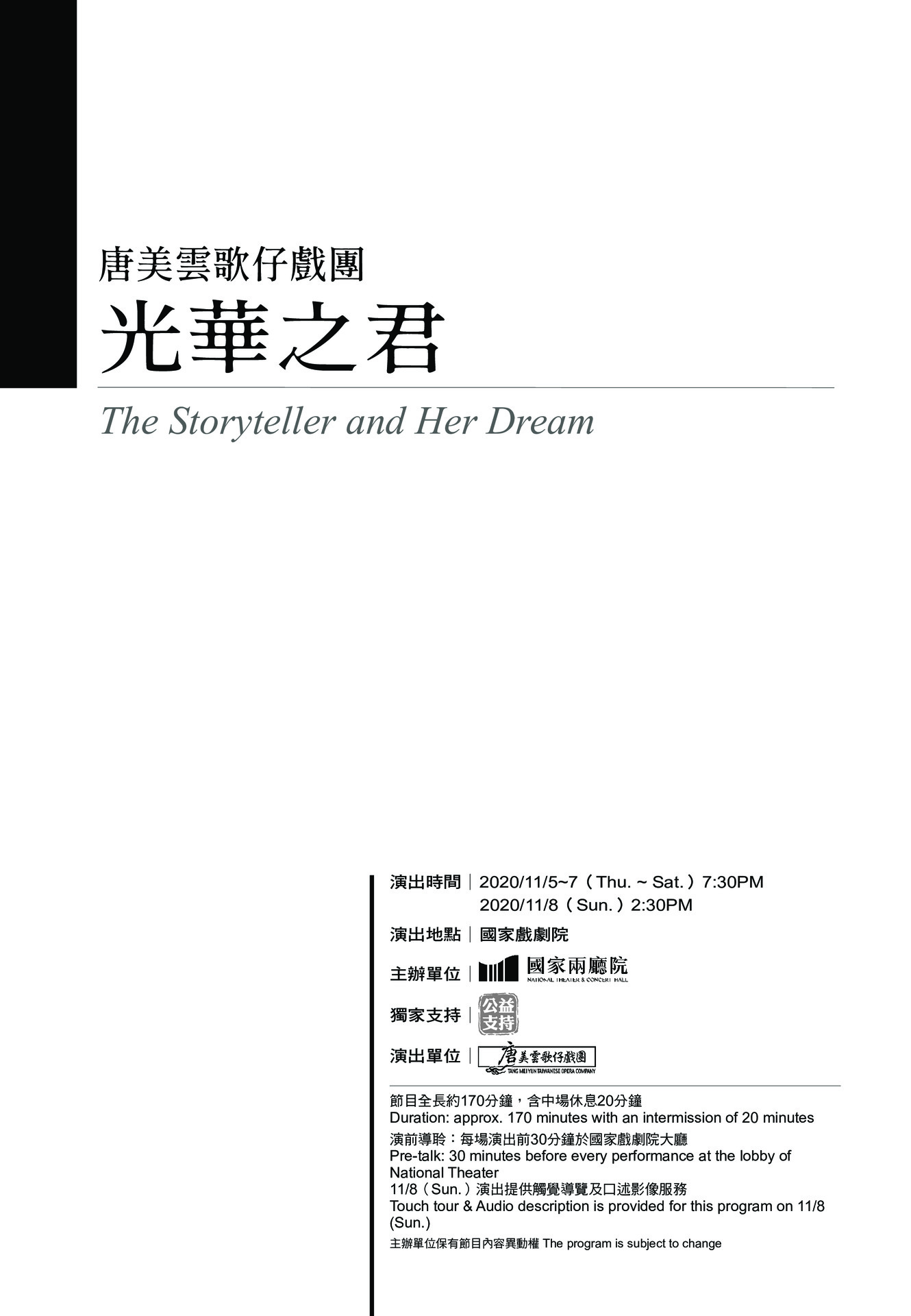 唐美雲歌仔戲團光華之君