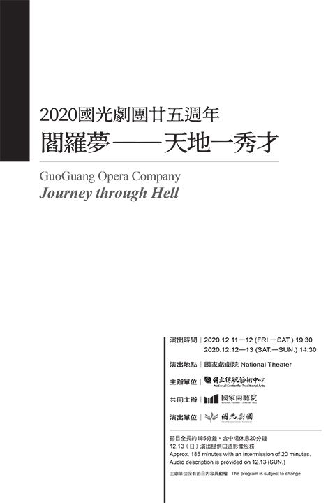 國光劇團25周年《閻羅夢─天地一秀才》