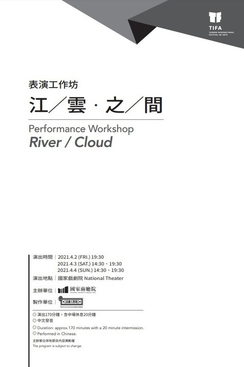 2021TIFA-表演工作坊《江／雲‧之／間》