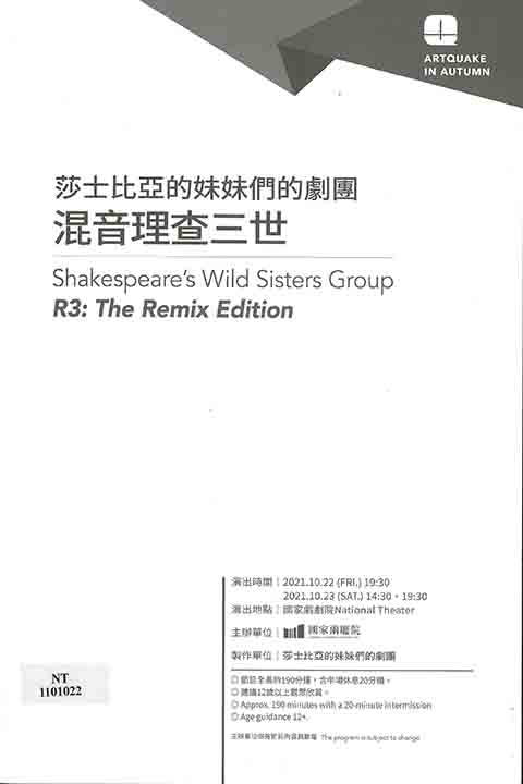2021秋天藝術節-莎士比亞的妹妹們的劇團《混音理查三世》