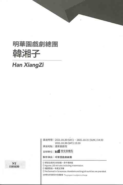 明華園戲劇總團《韓湘子》