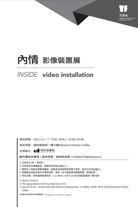 2021TIFA-迪米特里‧帕派約安努《內情》影像裝置展