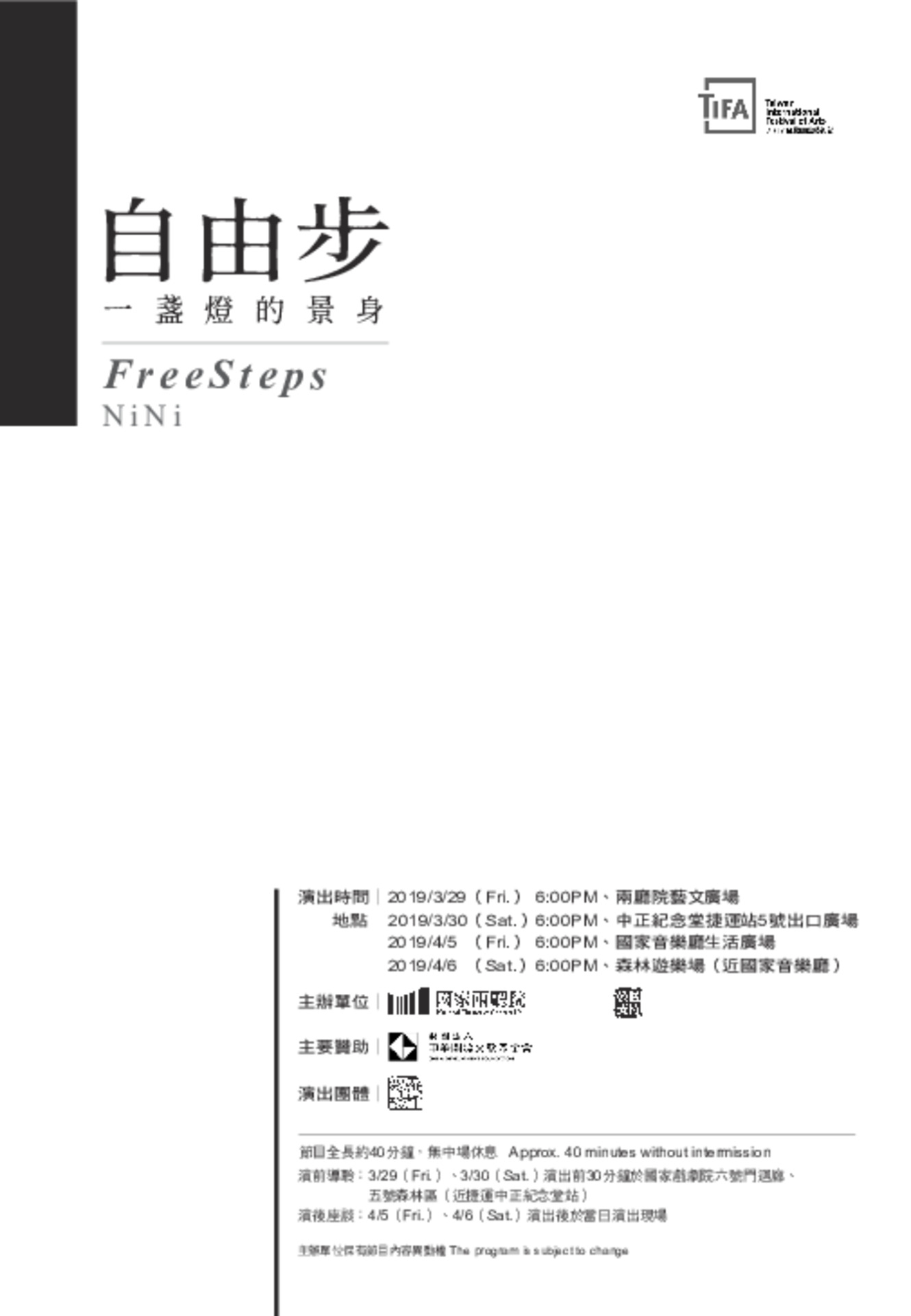 驫舞劇場 蘇威嘉《自由步－一盞燈的景身》