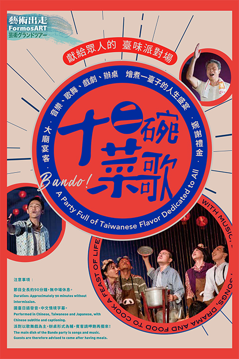 2020藝術出走《十二碗菜歌》