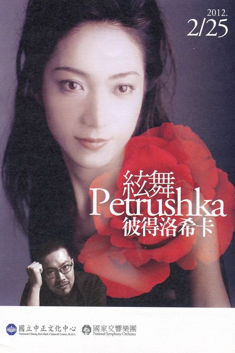 絃舞 彼得洛希卡