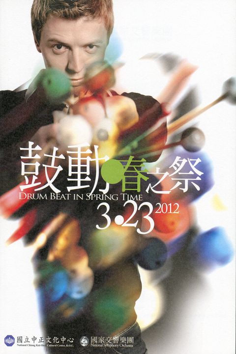 探索系列：鼓動‧春之祭