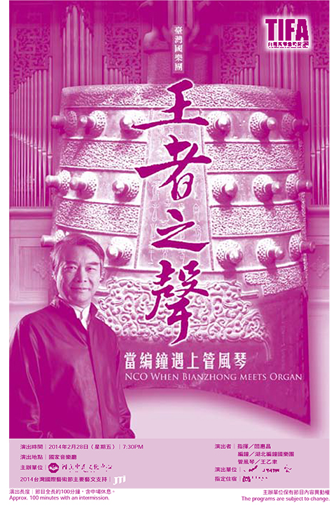 2014台灣國際藝術節-臺灣國樂團《王者之聲》當編鐘遇上管風琴