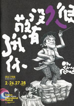 2010台灣國際藝術節：2010兩廳院旗艦製作 ─ 很久沒有敬我了你