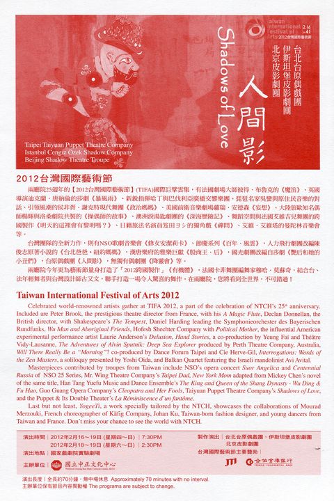 台原偶戲團&伊斯坦堡皮影劇團&北京皮影劇團《人間影》