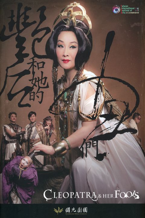 國光劇團《艷后和她的小丑們》