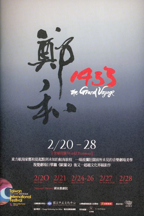 2010台灣國際藝術節：鄭和1433
