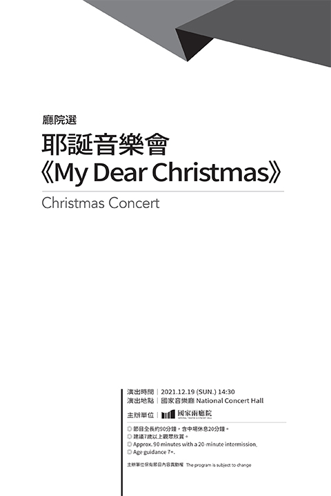 2021廳院選-耶誕音樂會《My Dear Christmas》
