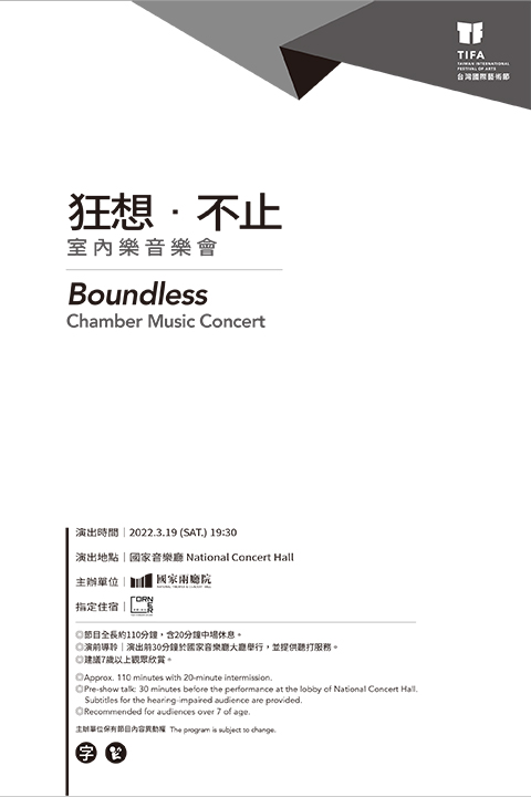 《狂想‧不止》室內樂音樂會
