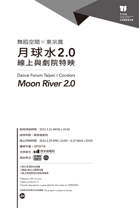 2022TIFA-舞蹈空間✕東京 鷹《月球水2.0》劇院特映