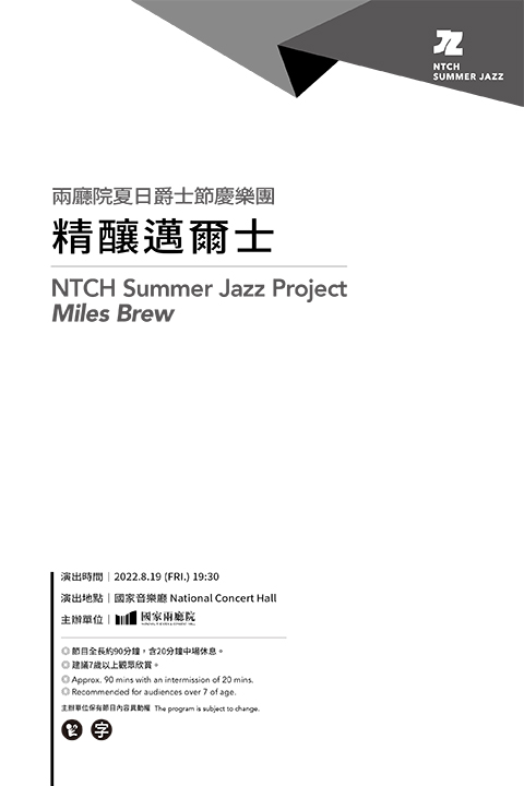 兩廳院夏日爵士節慶樂團《精釀邁爾士》