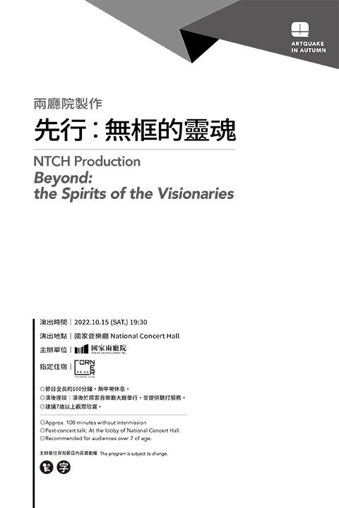 2022秋天藝術節－兩廳院製作《先行：無框的靈魂》