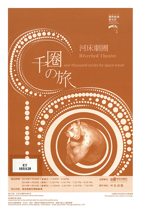2014國際劇場藝術節-河床劇團《千圈の旅》