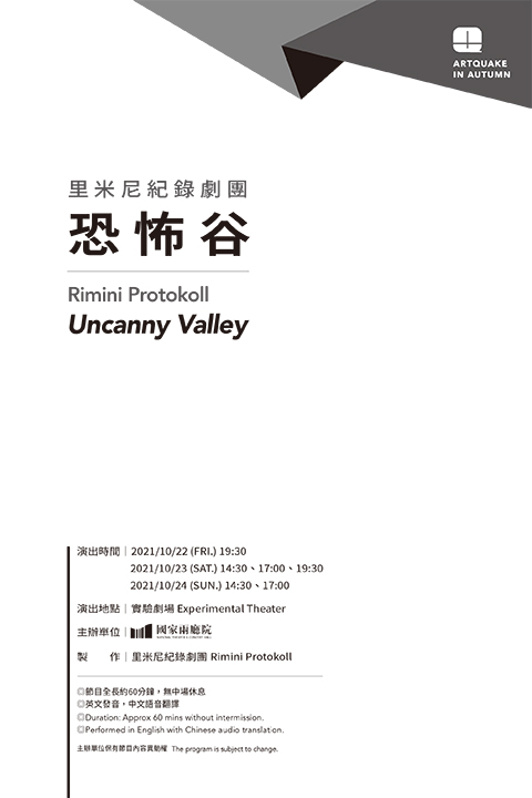 2021秋天藝術節-里米尼紀錄劇團《恐怖谷》