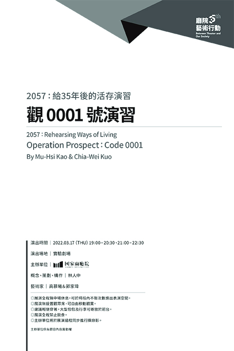 廳院35 藝術行動《2057：給35年後的活存演習》─高慕曦&郭家瑋：觀 0001 號演習