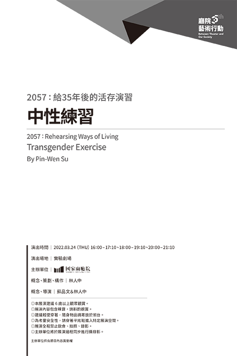 廳院35 藝術行動《2057：給35年後的活存演習》─蘇品文：中性練習