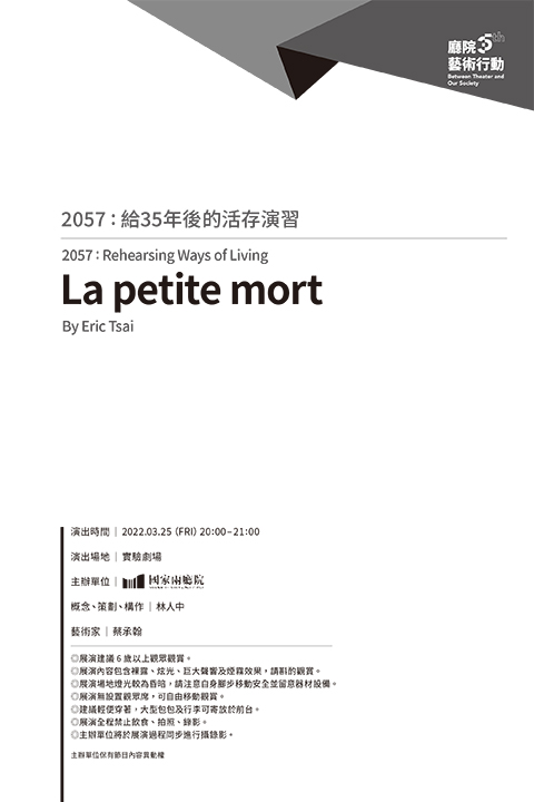 廳院35 藝術行動《2057：給35年後的活存演習》─蔡承翰：La petite mort