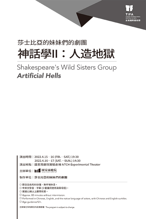 2022TIFA台灣國際藝術節─莎士比亞的妹妹們的劇團《神話學II：人造地獄》