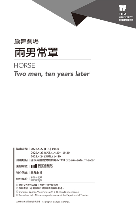 2022TIFA台灣國際藝術節─驫舞劇場《兩男常罩》
