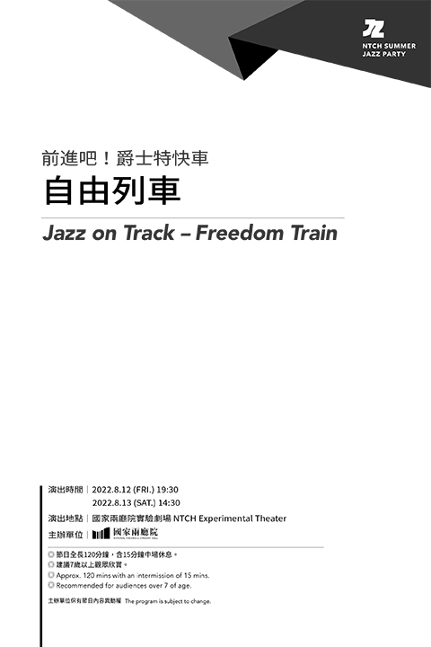 《前進吧！爵士特快車》－自由列車