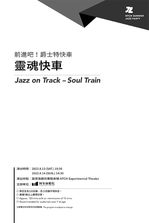 《前進吧！爵士特快車》－靈魂快車