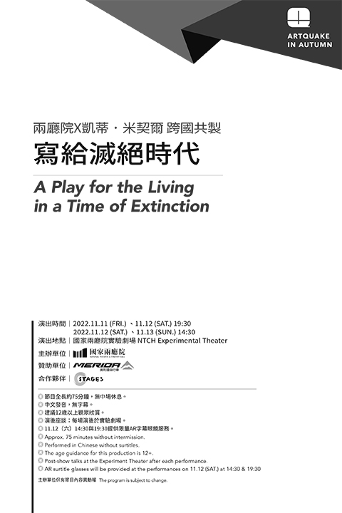 2022秋天藝術節－跨國共製《寫給滅絕時代》